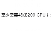 运行Grok-1模型所需的B200 GPU卡数量
