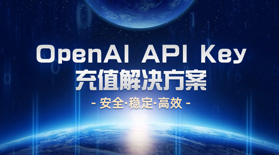 OpenAI API Key充值解决方案